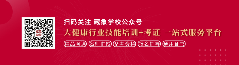 美女操逼爽想学中医康复理疗师，哪里培训比较专业？好找工作吗？